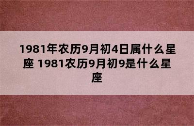 1981年农历9月初4日属什么星座 1981农历9月初9是什么星座